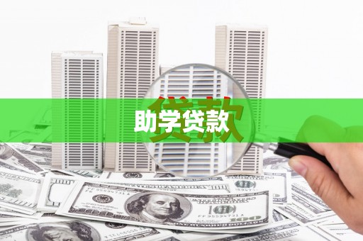 盐田助学贷款