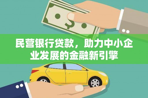 盐田民营银行贷款，助力中小企业发展的金融新引擎