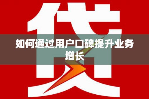 盐田如何通过用户口碑提升业务增长
