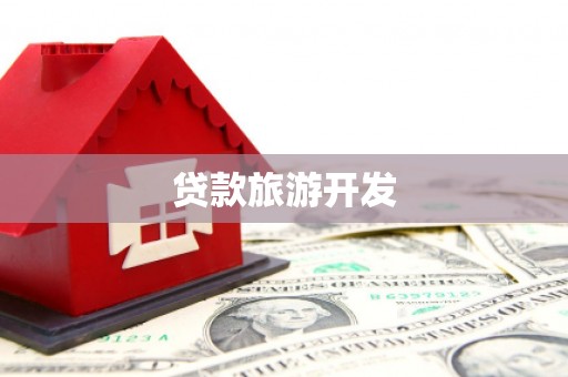 盐田贷款旅游开发