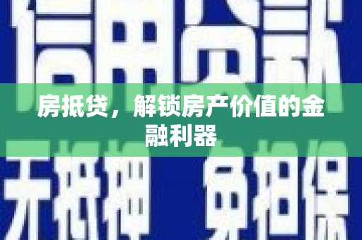盐田房抵贷，解锁房产价值的金融利器