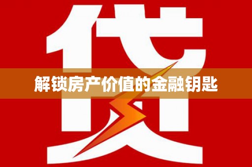 盐田解锁房产价值的金融钥匙