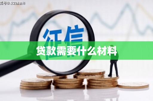 盐田贷款需要什么材料
