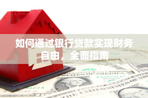 盐田如何通过银行贷款实现财务自由，全面指南