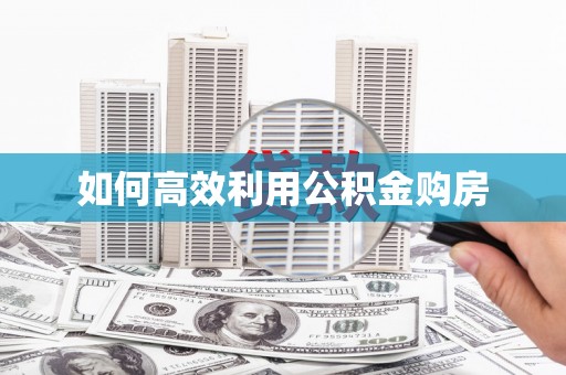 盐田如何高效利用公积金购房