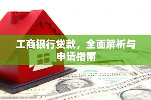 盐田工商银行贷款，全面解析与申请指南