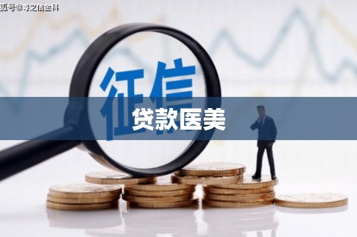 盐田贷款医美