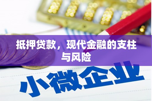 盐田抵押贷款，现代金融的支柱与风险