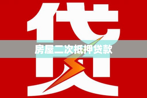 盐田房屋二次抵押贷款