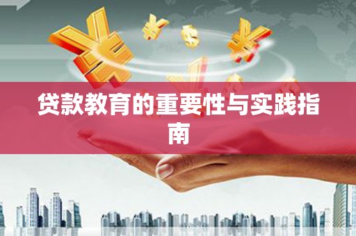 盐田贷款教育的重要性与实践指南