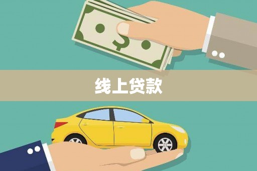 盐田线上贷款