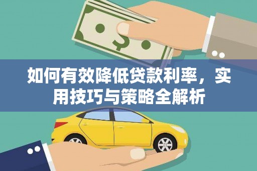 盐田如何有效降低贷款利率，实用技巧与策略全解析