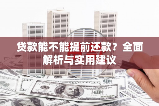 盐田贷款能不能提前还款？全面解析与实用建议