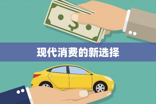 盐田现代消费的新选择