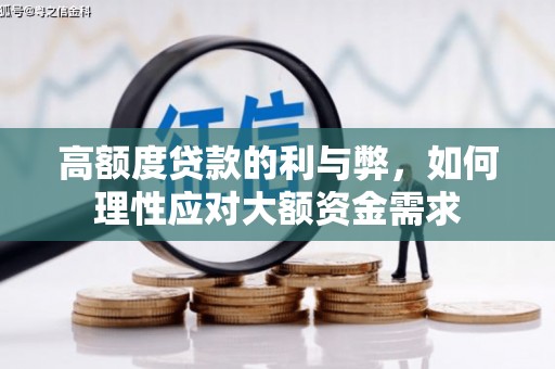 盐田高额度贷款的利与弊，如何理性应对大额资金需求