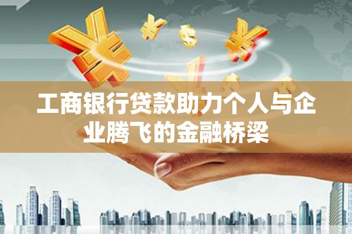 盐田工商银行贷款助力个人与企业腾飞的金融桥梁