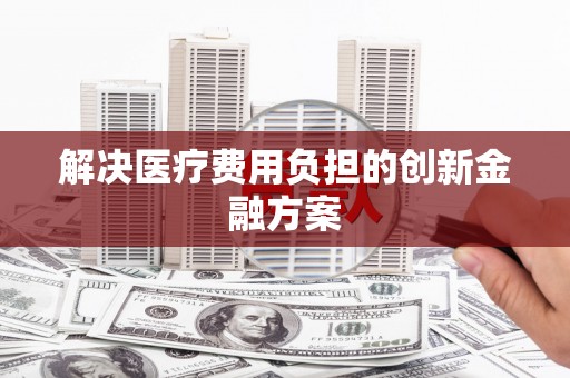 盐田解决医疗费用负担的创新金融方案