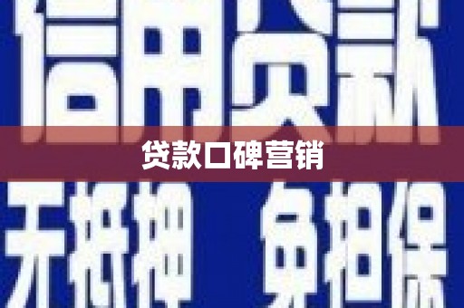 盐田贷款口碑营销