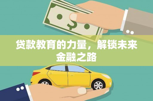 盐田贷款教育的力量，解锁未来金融之路