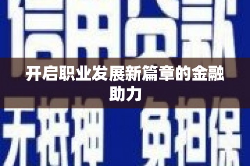 盐田开启职业发展新篇章的金融助力