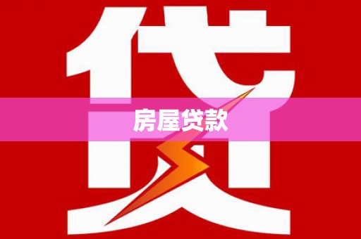 盐田房屋贷款