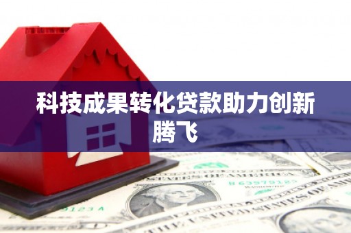 盐田科技成果转化贷款助力创新腾飞