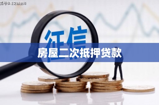 盐田房屋二次抵押贷款
