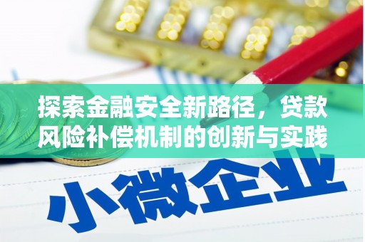 盐田探索金融安全新路径，贷款风险补偿机制的创新与实践