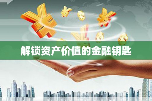盐田解锁资产价值的金融钥匙