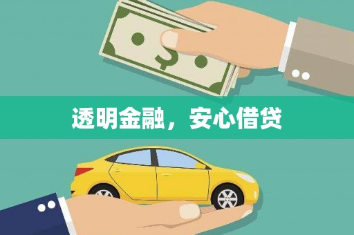 盐田透明金融，安心借贷