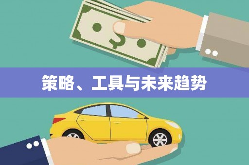 盐田策略、工具与未来趋势