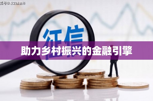 盐田助力乡村振兴的金融引擎