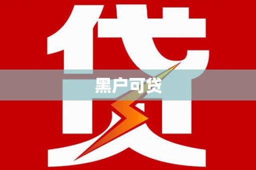 盐田黑户可贷