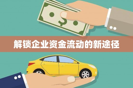 盐田解锁企业资金流动的新途径