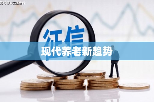 盐田现代养老新趋势