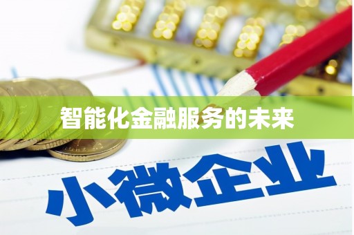 盐田智能化金融服务的未来