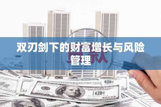 盐田双刃剑下的财富增长与风险管理