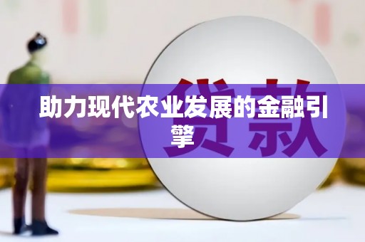 盐田助力现代农业发展的金融引擎