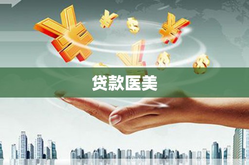 盐田贷款医美