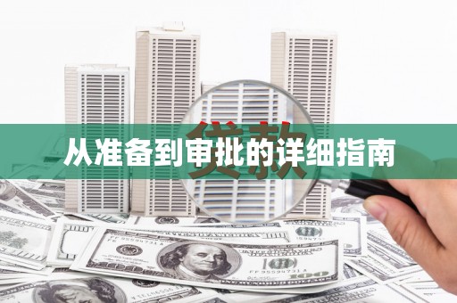 盐田从准备到审批的详细指南