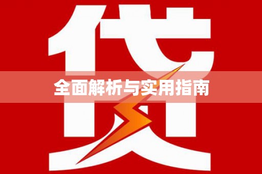盐田全面解析与实用指南