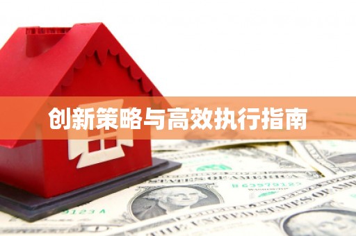 盐田创新策略与高效执行指南