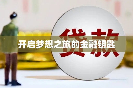 盐田开启梦想之旅的金融钥匙