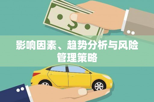 盐田影响因素、趋势分析与风险管理策略