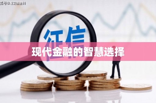 盐田现代金融的智慧选择