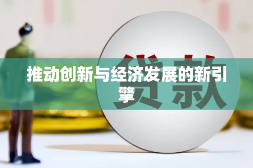 盐田推动创新与经济发展的新引擎