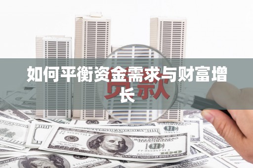 盐田如何平衡资金需求与财富增长