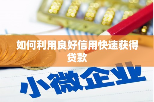 盐田如何利用良好信用快速获得贷款