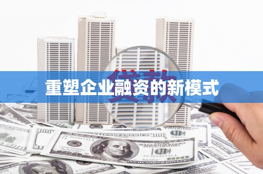 盐田重塑企业融资的新模式
