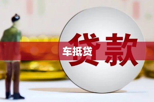 盐田车抵贷